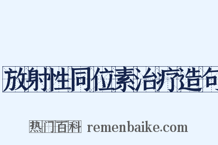 放射性同位素治疗造句是什么意思的图片